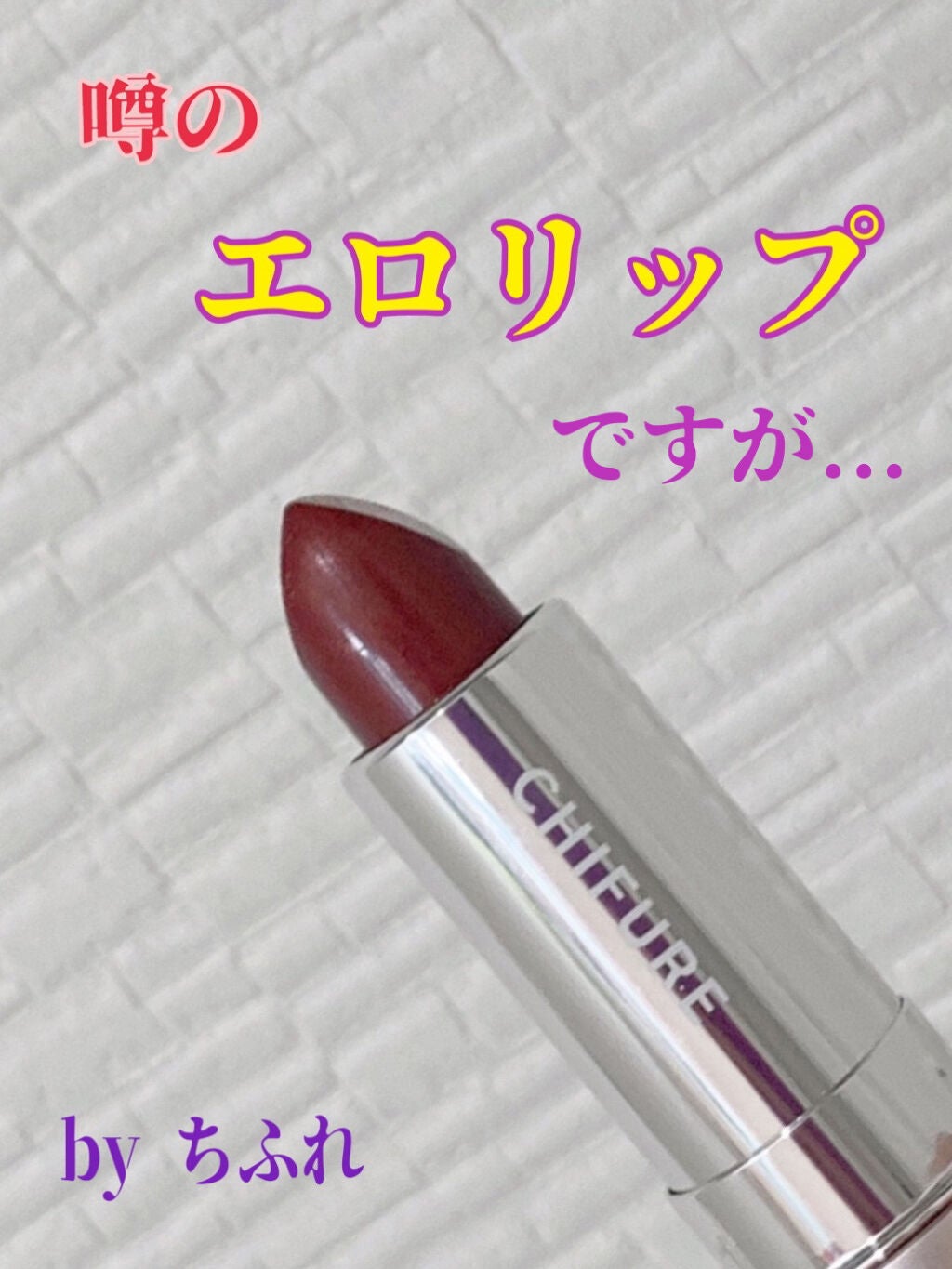 口紅(詰替用)/ちふれ/口紅を使ったクチコミ(1枚目)