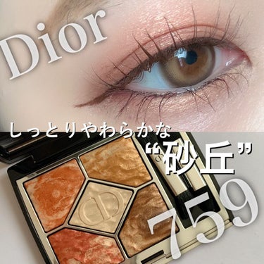 サンク クルール クチュール ＜サマー デューン＞/Dior/パウダーアイシャドウを使ったクチコミ（1枚目）