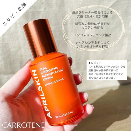 リアルカロテンブレミッシュクリアセラム/APRILSKIN/美容液を使ったクチコミ(5枚目)