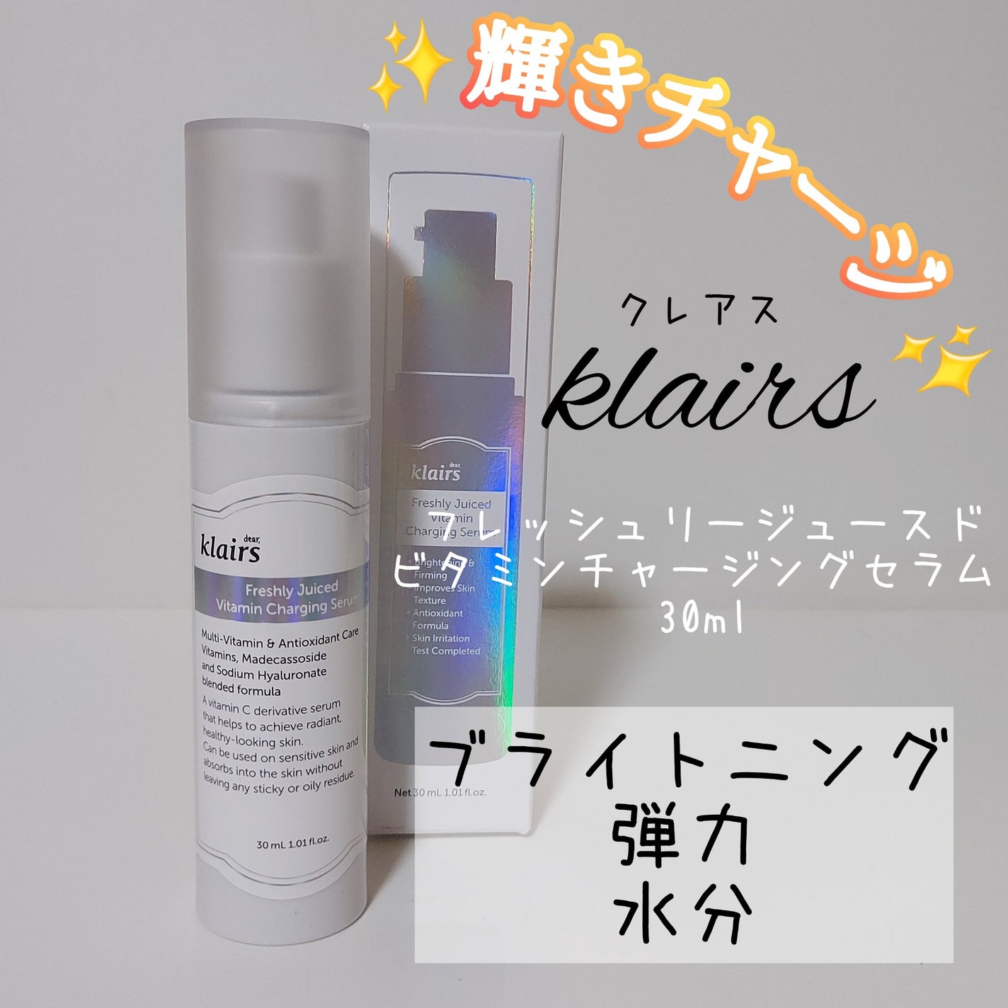 フレッシュリージュースドビタミンチャージングセラム(30ml)/Klairs/美容液を使ったクチコミ(1枚目)