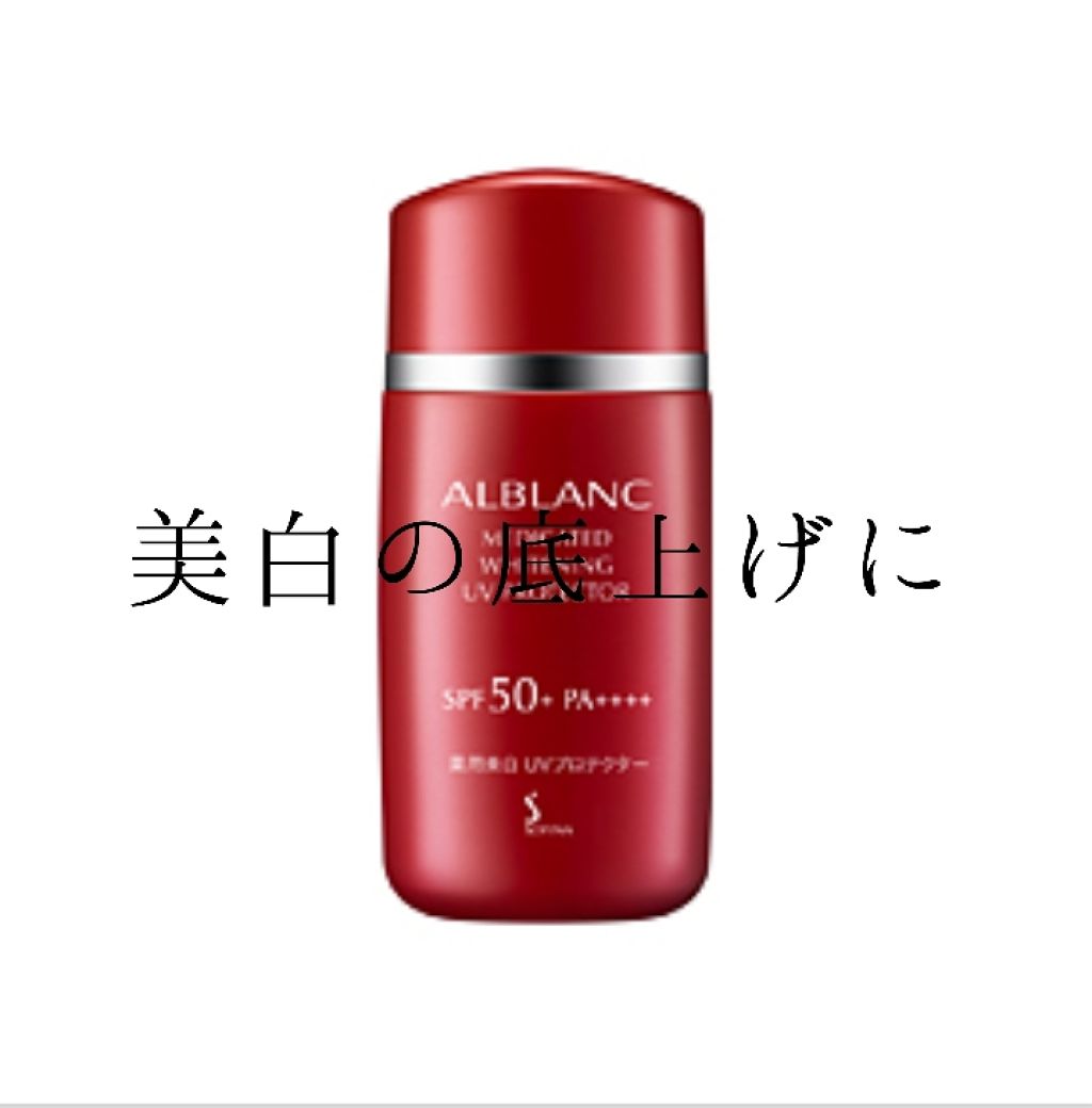 薬用美白 UVプロテクター/ALBLANC/日焼け止め・UVケアを使ったクチコミ（1枚目）