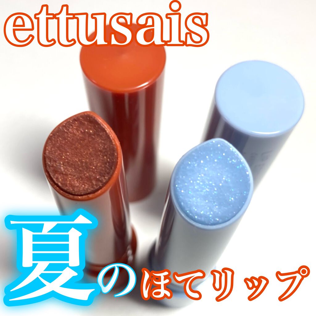 エテュセ リップエディション（プランパー）リッチスタイル/ヘルシースタイル/ettusais/リップケアを使ったクチコミ（1枚目）