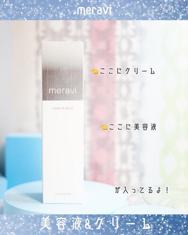 美容液＆クリーム/meravi/スキンケアキットを使ったクチコミ（2枚目）