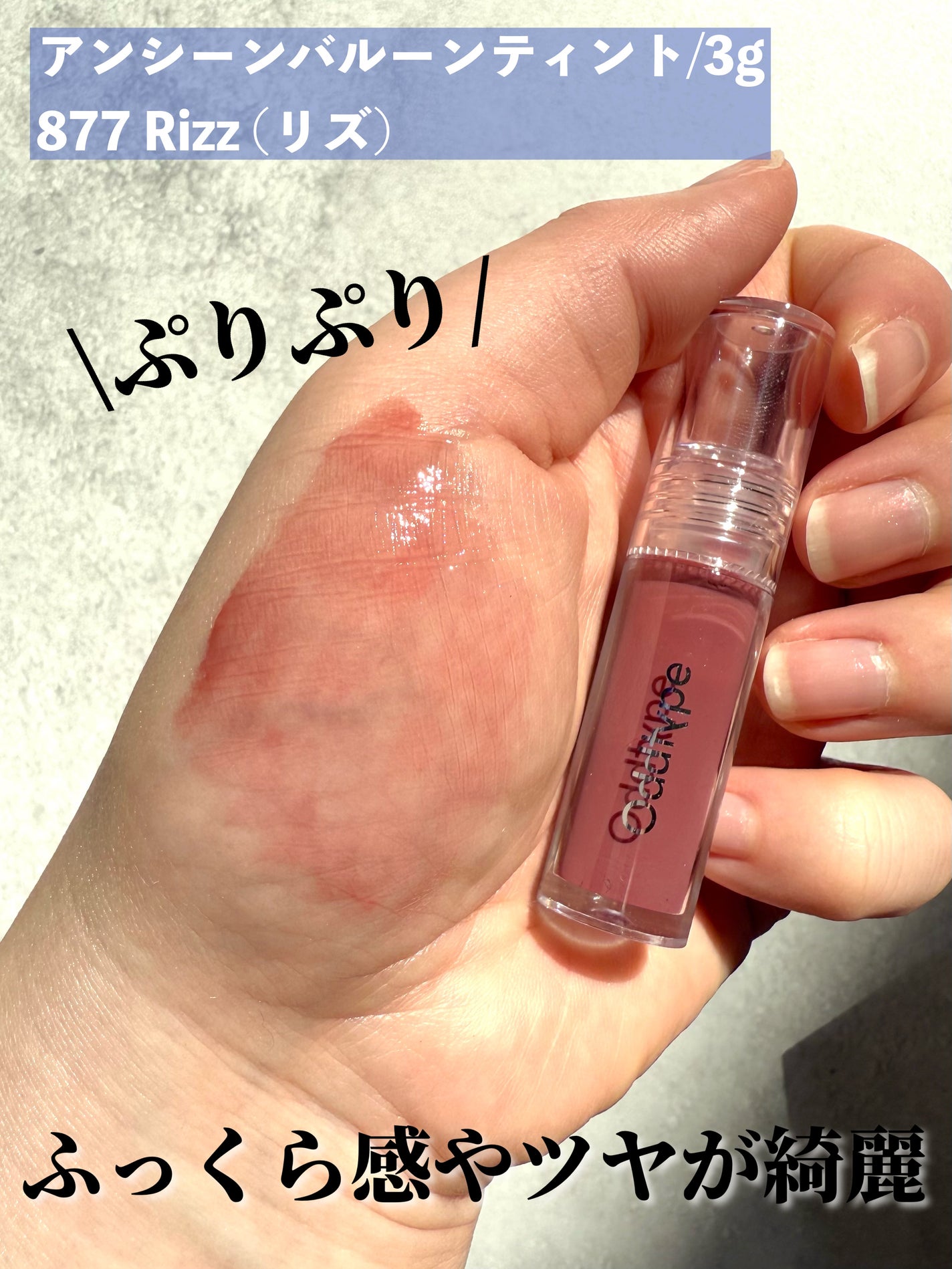 アンシーン バルーンティント/Oddtype/リップティントを使ったクチコミ(3枚目)