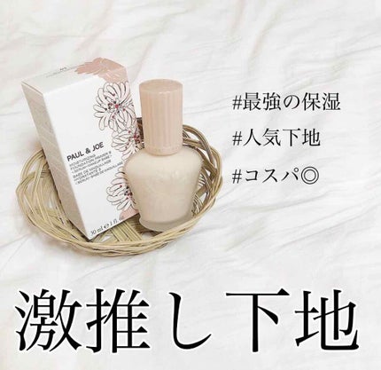 プロテクティング ファンデーション プライマー		/PAUL & JOE BEAUTE/化粧下地を使ったクチコミ(1枚目)