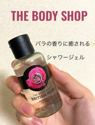 バラの香りに包まれて、癒しのシャワータイムとなりました😻
［THE BODY SHOP　シャワージェル ブリティッシュローズ］

🌹使ってみた感想🌹

①硬めのジェル🧼
柔らかいジェルかなと思ったら、少し硬めのジェルでした！

②少し泡立ちます🫧
ジェルを擦ると少し泡立ちます🤏
もこもこ泡立つほどではないです！

③ジェルを身体に広げると、バラの香りが🌸
ジェルを身体に広げると、ふわっとバラの香りがしました😄
使っている時はしっかり香りがします！
けど、洗い流すとあまり香りは残りませんでした🥹


🙌ここが素敵☺️
①小さめサイズで持ち運びやすい！
旅行やお泊まりなどのお供に、ちょうど良いサイズです🙌

②バラの香りで癒される❣️
使っている最中は、しっかり香りがします！
とっても癒されるので、自分へのご褒美などに👏


🥲ここが残念💦
①めっちゃ開けにくい
フタがとても硬くて開けるのに苦労しました笑笑


#THE BODY SHOP#シャワージェル#プチプラ#バスタイム#ボディーケア#大学生 #初買いコスメ  #ヘビロテ選手紹介  #あか抜け宣言  #期待越えアイテム  #クレンジングのすゝめ  #本音レポ 
の画像 その0