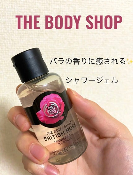 シャワージェル ブリティッシュローズ/THE BODY SHOP/ボディソープを使ったクチコミ(1枚目)