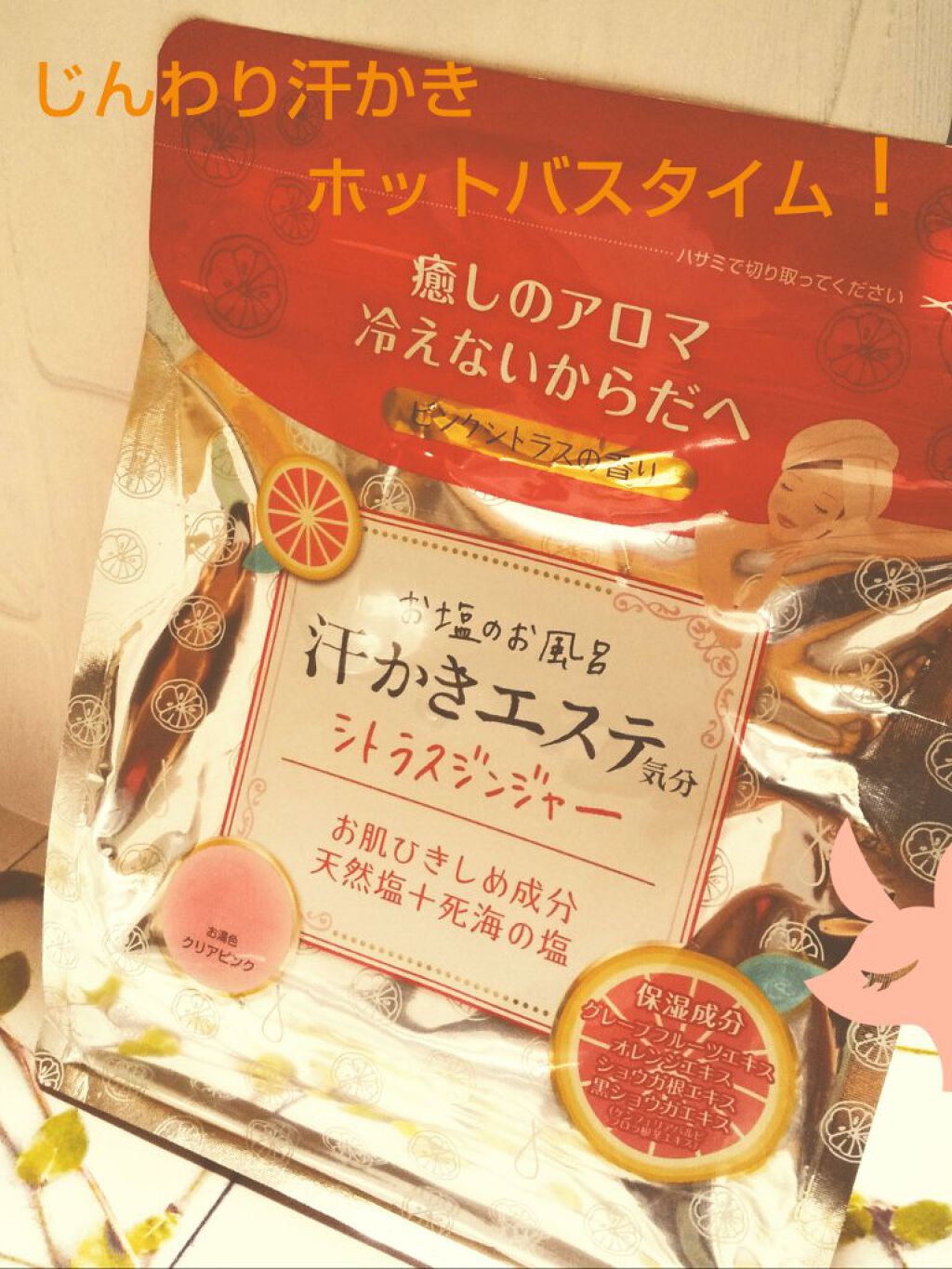 
ご紹介する商品はこちらです。



『汗かきエステ気分   シトラスジンジャー』




癒しのアロマ   冷えないからだへ
ピンクシトラスの香り


お肌ひきしめ成分
天然塩＋死海の塩

保湿成分
グレープフルーツエキス
オレンジエキス