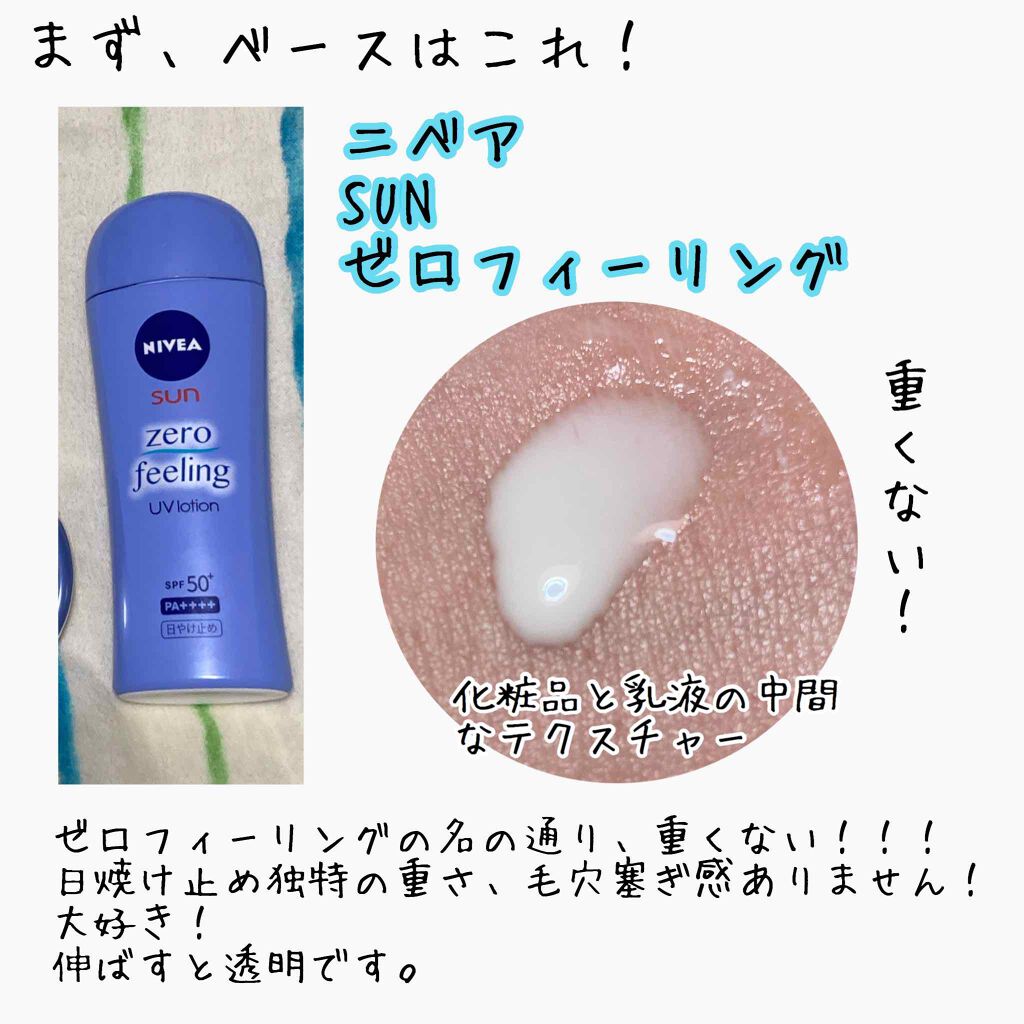 ニベアサン ゼロフィーリングUVローション/ニベア/日焼け止め・UVケアを使ったクチコミ（3枚目）