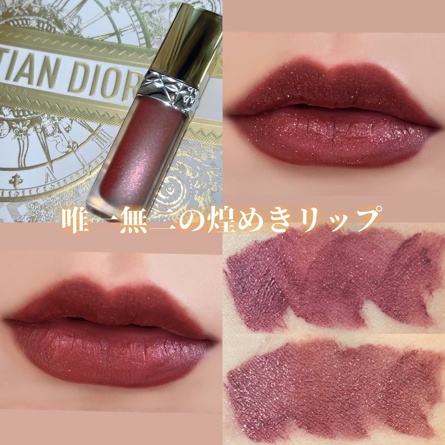DIOR 843 デァヴァイン フォーエヴァー リキッド シークイン Diorの口紅を徹底比較】ルージュ ディオール フォーエヴァー