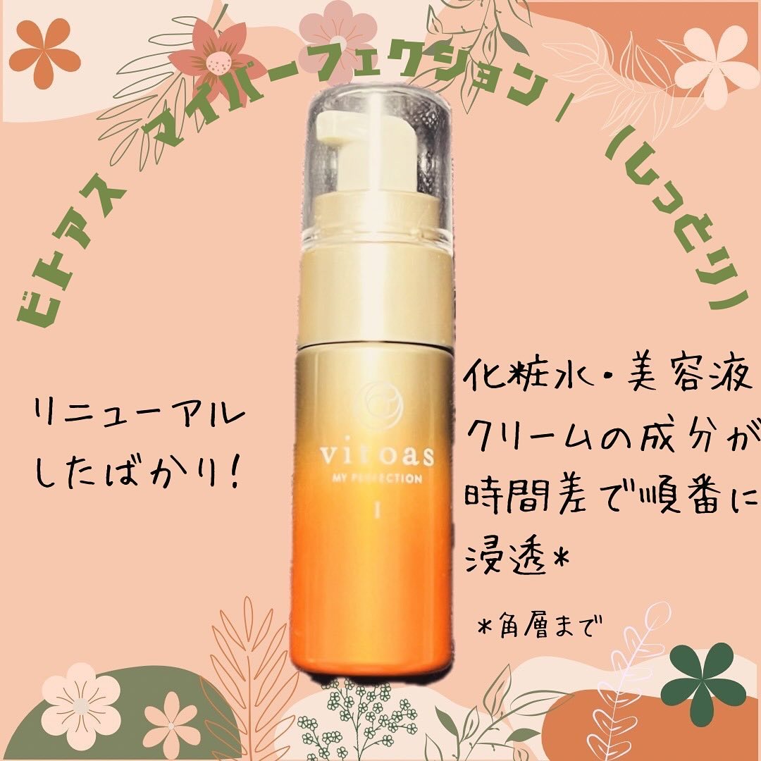vitoas(ビトアス) マイパーフェクション Ｉ しっとり/vitoas/美容液を使ったクチコミ（1枚目）