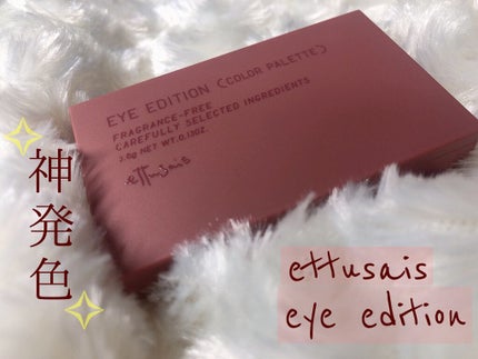 エテュセ アイエディション(カラーパレット)/ettusais/アイシャドウパレットを使ったクチコミ(1枚目)