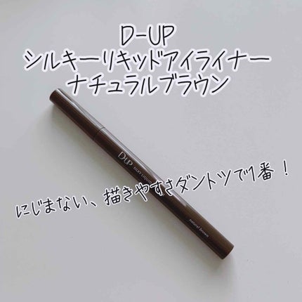 【旧品】シルキーリキッドアイライナーWP/D-UP/リキッドアイライナーを使ったクチコミ(1枚目)