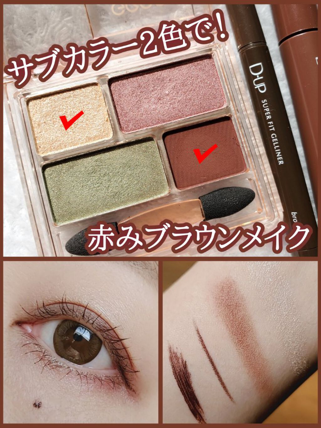 スーパーフィットジェルライナー/D-UP/ジェルアイライナーを使ったクチコミ（1枚目）