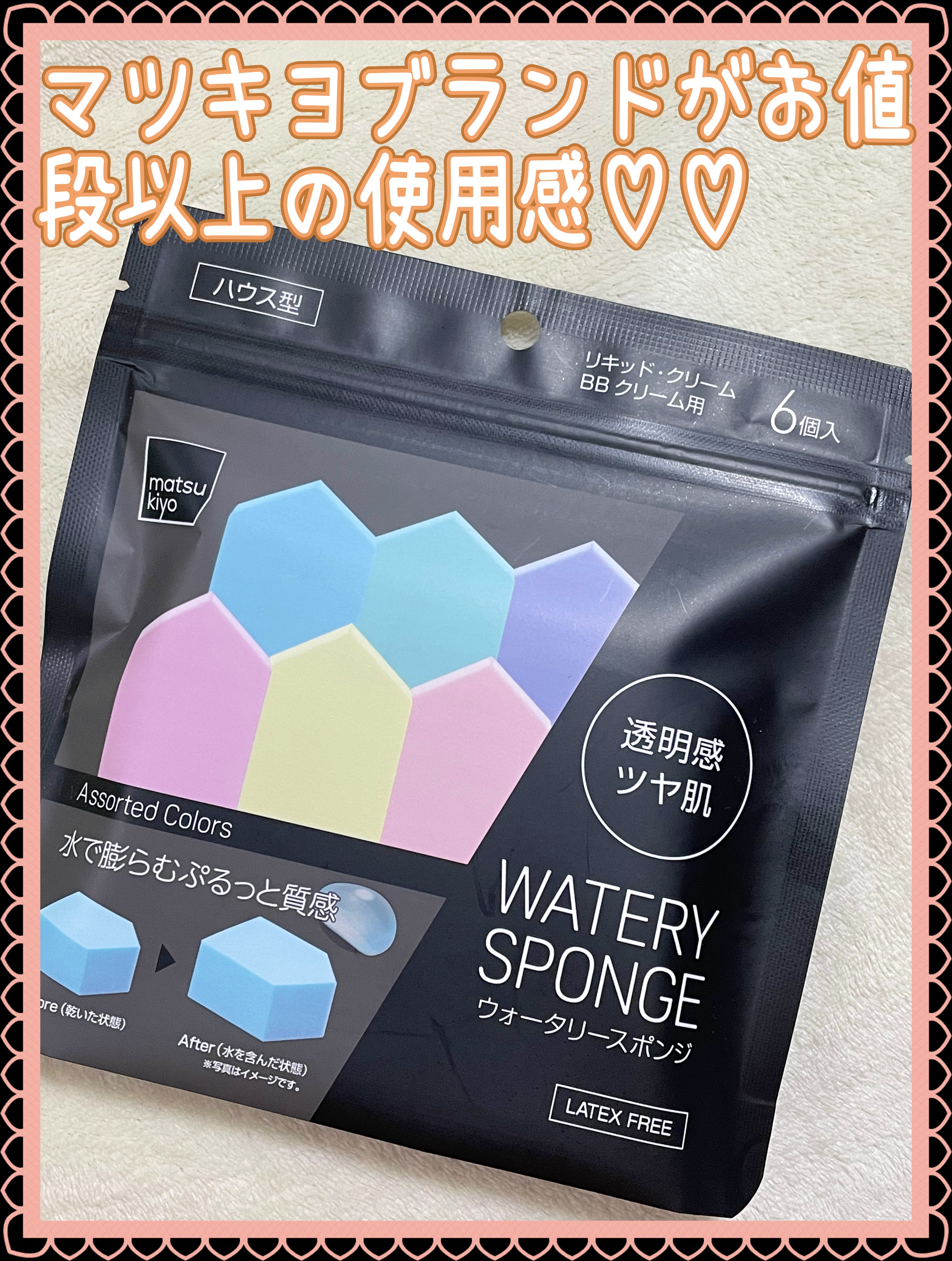 matsukiyo ウォータリースポンジのクチコミ「お値段以上の使用感✨️

｡* ❤︎… …❤︎* ❤︎… …❤︎*。｡* ❤︎… …❤︎* ❤.....」（1枚目）