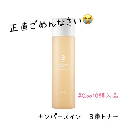 3番 うるツヤ発酵トナー/numbuzin/化粧水を使ったクチコミ(1枚目)