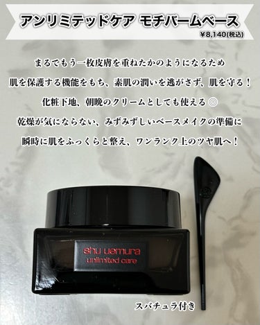 アンリミテッド ケア モチバーム ベース/shu uemura/化粧下地を使ったクチコミ（2枚目）