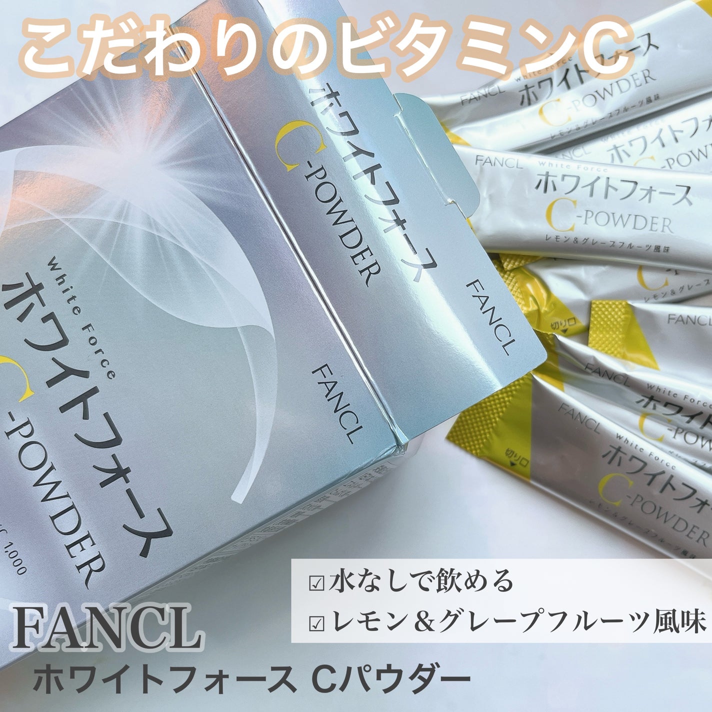 ホワイトフォース Cパウダー/ファンケル/美容サプリメントを使ったクチコミ(1枚目)