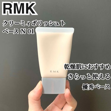 クリーミィ ポリッシュト ベース N 02 ナチュラルオークル/RMK/化粧下地を使ったクチコミ（1枚目）
