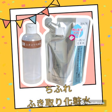 使い切り‼️

【使った商品】
ちふれ ふきとり化粧水 詰替用

朝の洗顔代わりに使っています。

もう何度リピートしたことか……‼️

コスパもいいし、摩擦対策でバシャバシャ使えるのが◎

（詳しくは、以前にも紹介しているので、遡ってみてください）

の画像 その0