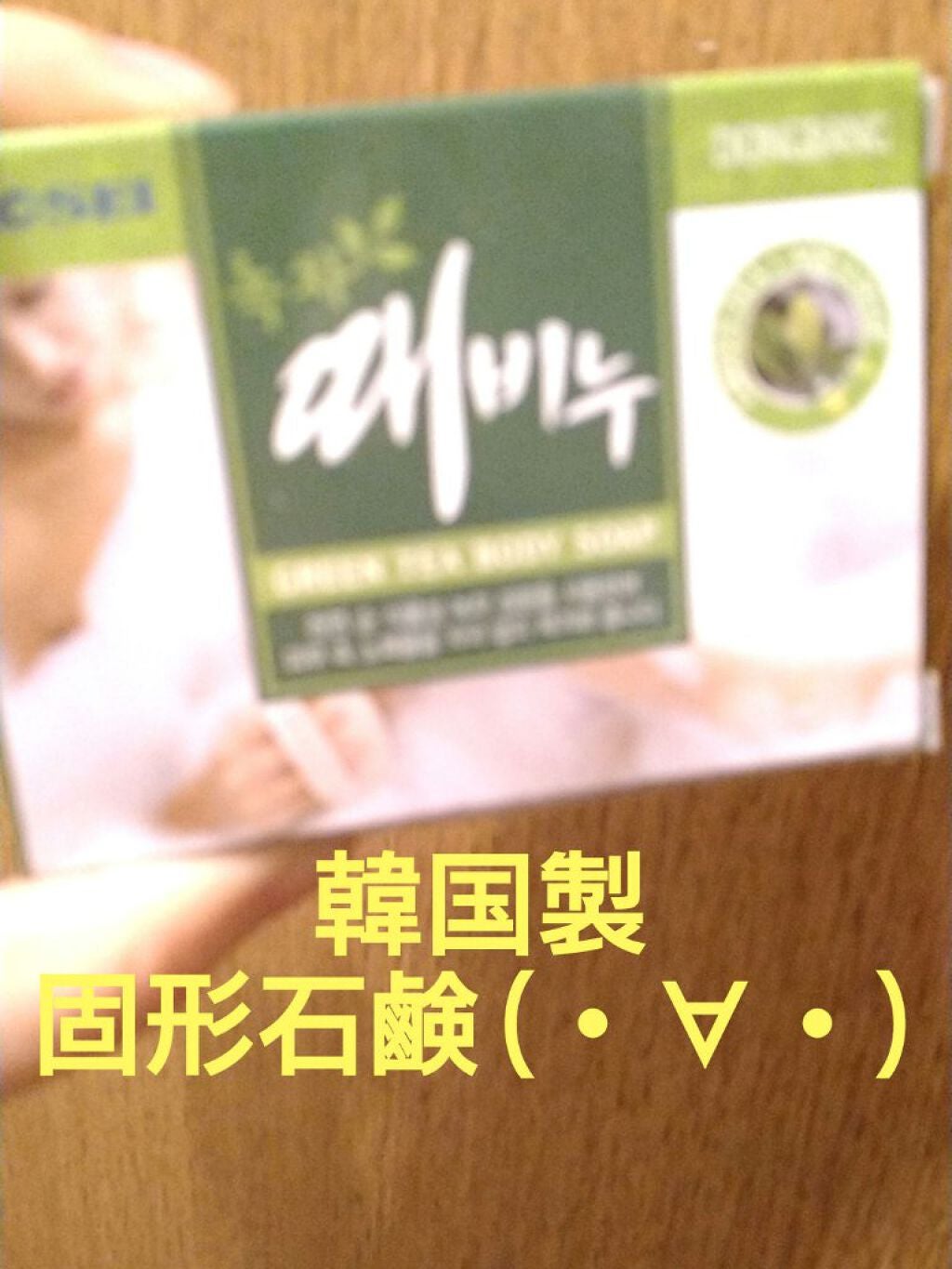 緑茶石鹸 (あかすり石鹸)/GOSEI/ボディ石鹸を使ったクチコミ(1枚目)