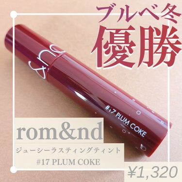 ジューシーラスティングティント 17 プラムコーク(PLUM COKE)/rom&nd/口紅を使ったクチコミ（1枚目）