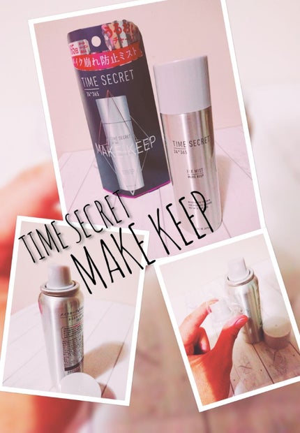 フィックスミスト/TIME SECRET/フィックスミストを使ったクチコミ(1枚目)