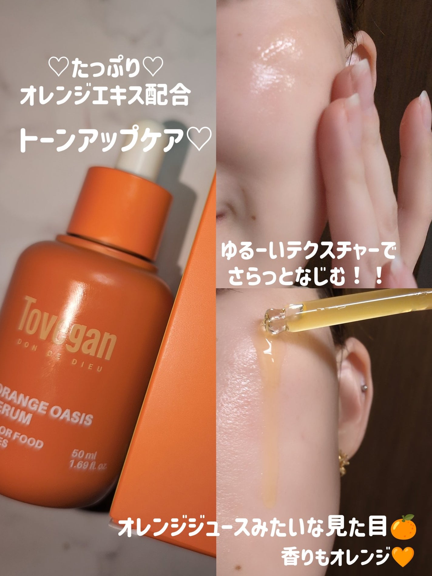 カラーフードシリーズオレンジオアシスセラム/Tovegan/美容液を使ったクチコミ(2枚目)