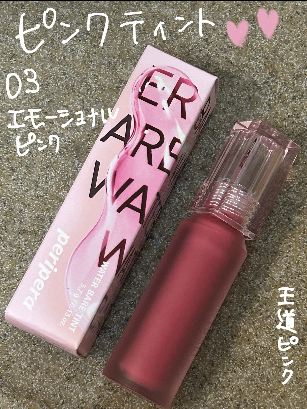 ウォーター ベアー ティント 03 エモーショナル ピンク(EMOTIONAL PINK)/PERIPERA/リップティントを使ったクチコミ（1枚目）
