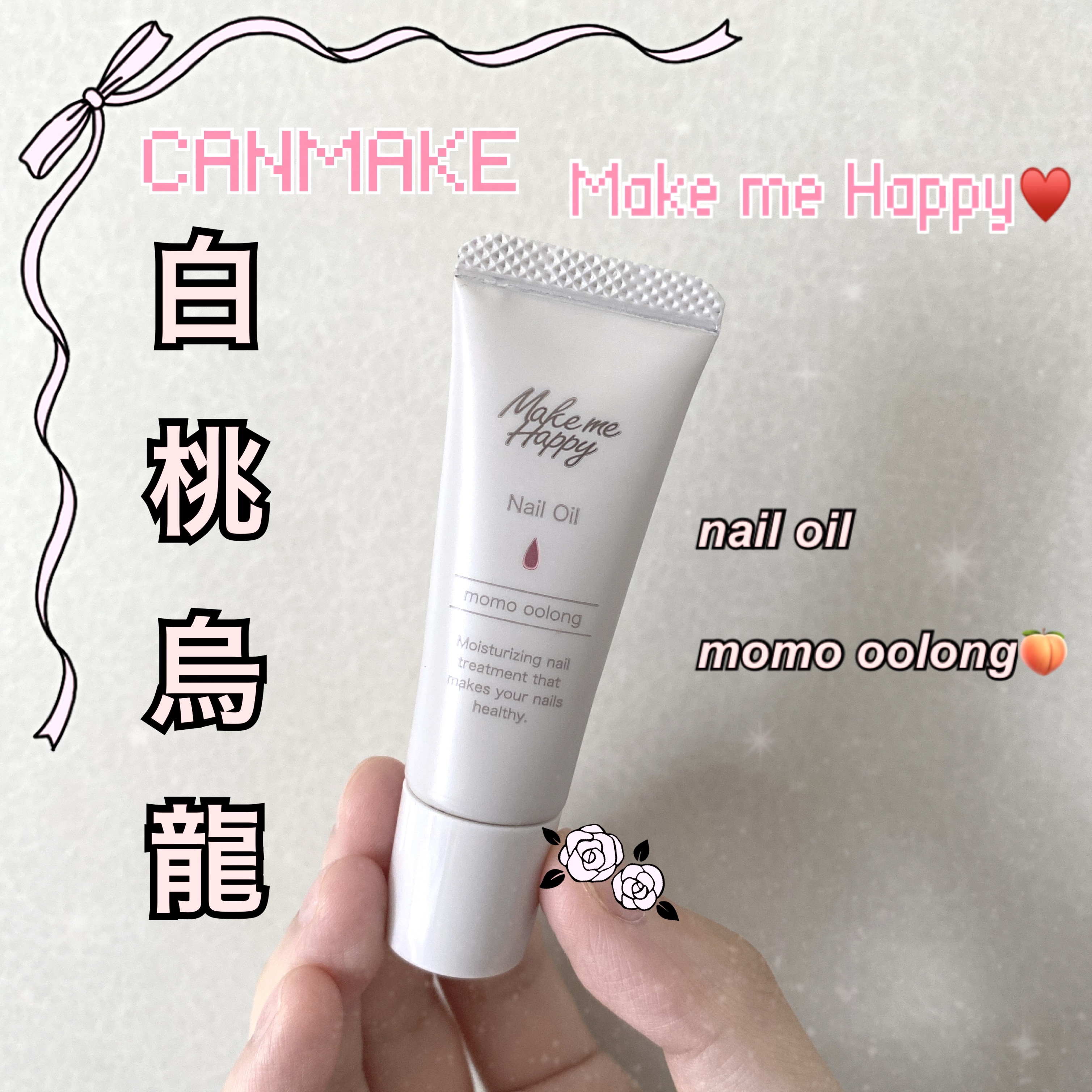 メイクミーハッピー ネイルオイル momo oolong/キャンメイク/ネイルオイル・トリートメントを使ったクチコミ（1枚目）
