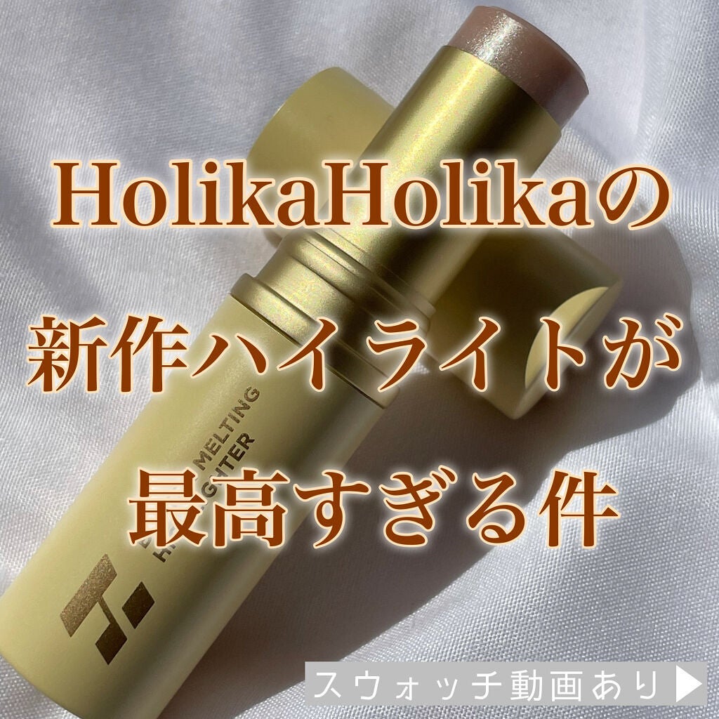 プチトマト on LIPS 「HolikaHolikaの新作ハイライト🔆試す価値あり!偏光ラ..」(1枚目)