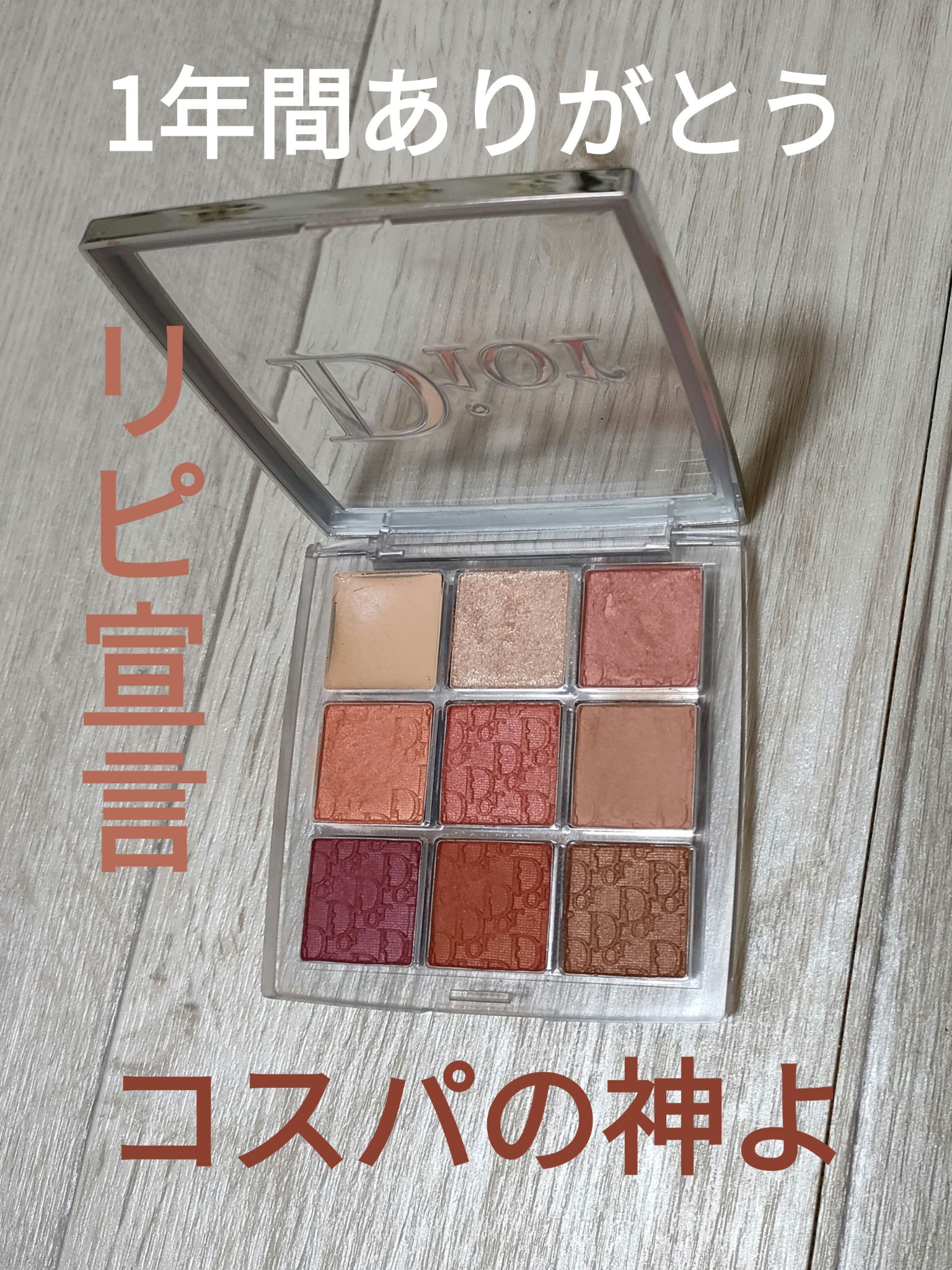 ディオール バックステージ アイ パレット/Dior/アイシャドウパレットを使ったクチコミ（1枚目）