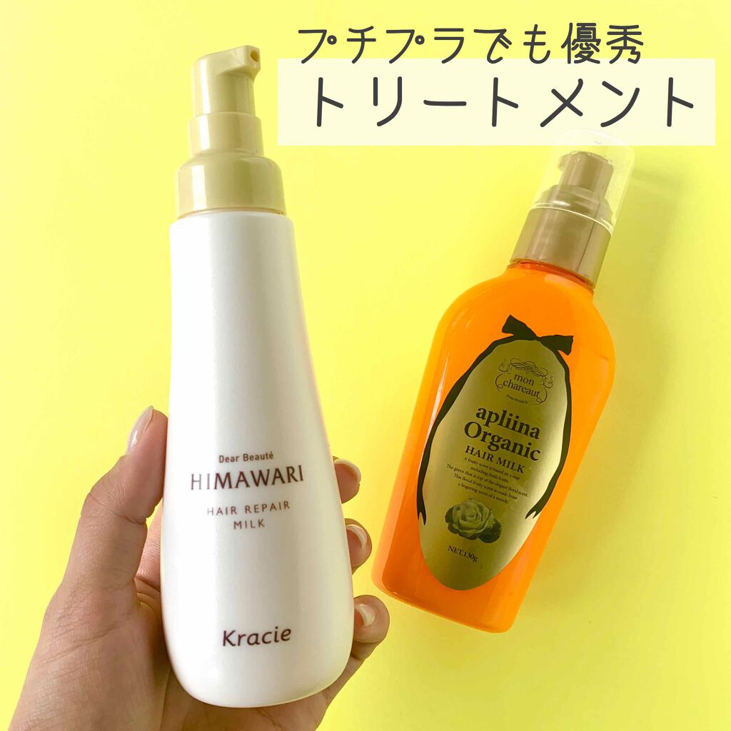 モンシャルーテ アプリーナ オーガニック ヘアミルク/モンシャルーテ/ヘアミルクを使ったクチコミ（1枚目）