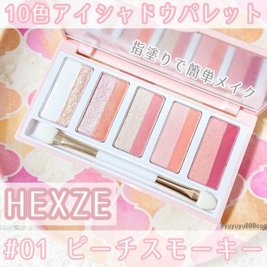 HEXZE（ヘックスゼ） スターライトファントム 10色アイシャドウパレットのクチコミ「HEXZE
10色アイシャドウパレット
#01ピーチスモーキー

メーカー様より頂きました💓
.....」（1枚目）