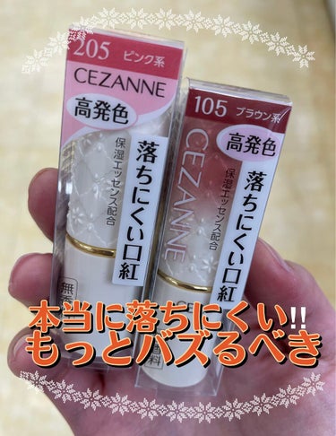 ラスティング リップカラーN/CEZANNE/口紅を使ったクチコミ（1枚目）