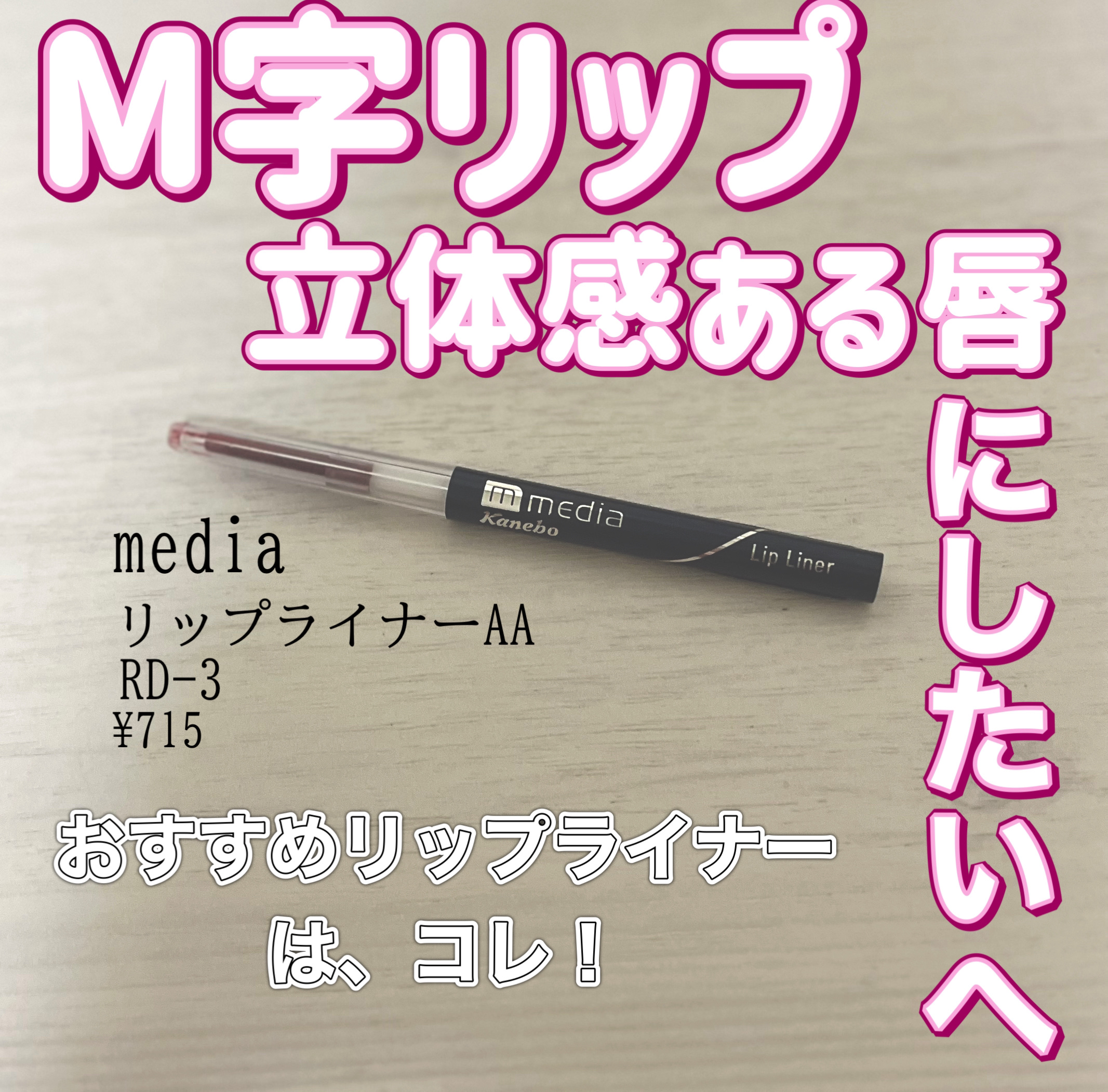リップライナーAA RD-3/media/リップライナーを使ったクチコミ（1枚目）