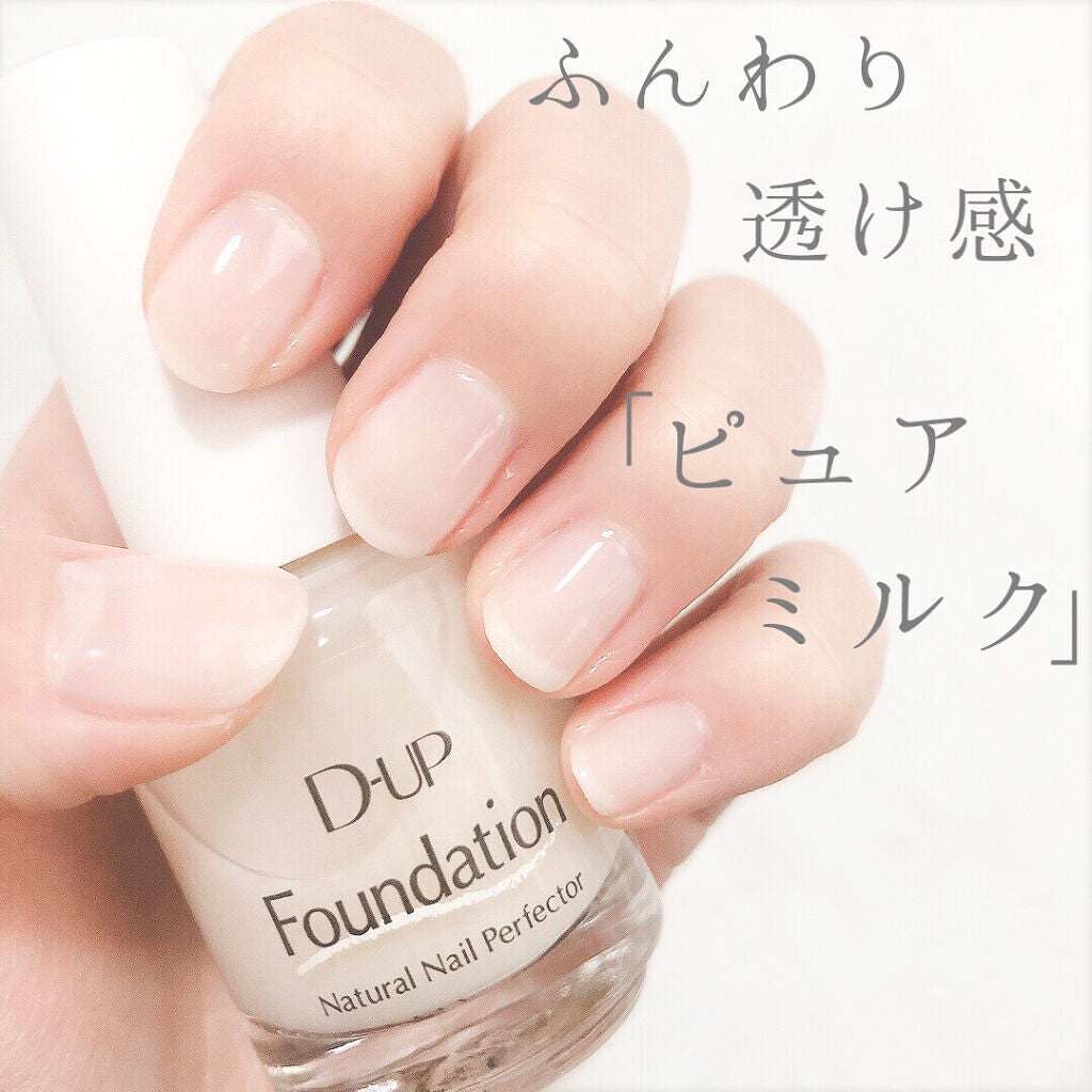 ディーアップファンデーション/D-UP/ネイルベースコートを使ったクチコミ(1枚目)