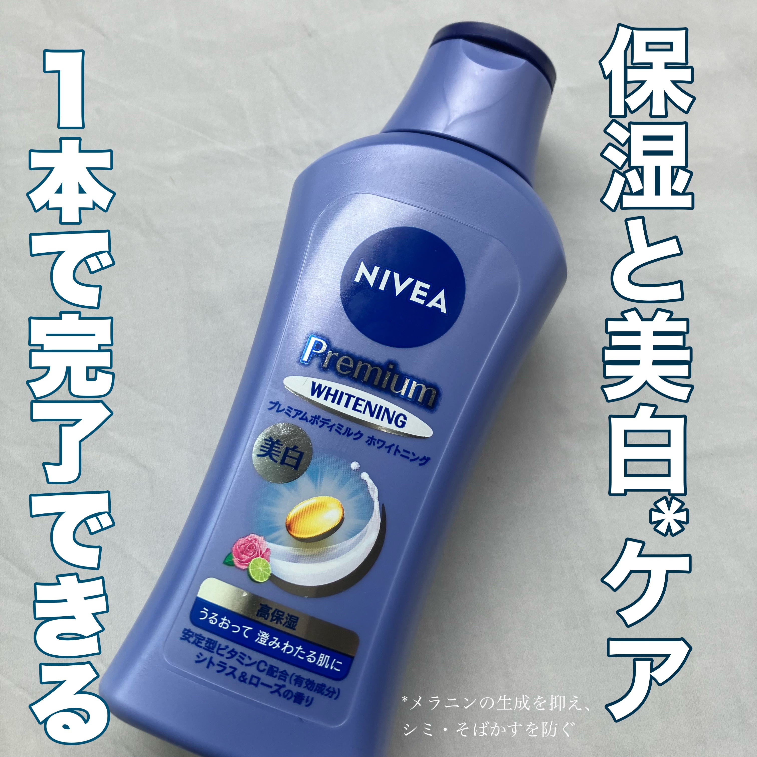 プレミアムボディミルク ホワイトニング【医薬部外品】		/ニベア/ボディミルクを使ったクチコミ（1枚目）