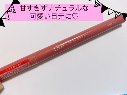 シルキーリキッドアイライナーWP/D-UP/リキッドアイライナーを使ったクチコミ(1枚目)