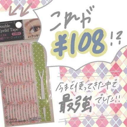 両面二重テープ/DAISO/二重まぶた用アイテムを使ったクチコミ(1枚目)