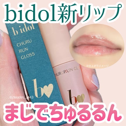 ちゅるるんグロス/b idol/リップグロスを使ったクチコミ(1枚目)