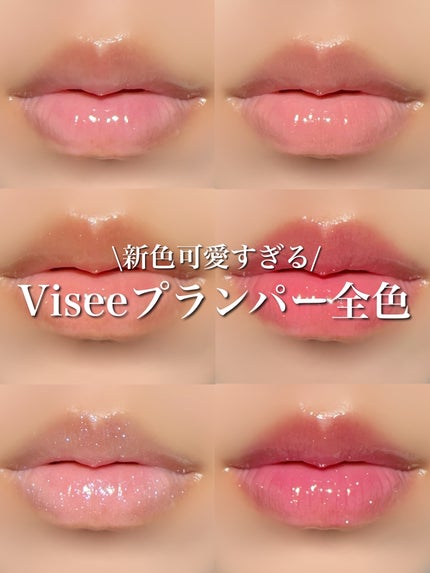 エッセンス リッププランパー/Visée/リッププランパーを使ったクチコミ(1枚目)