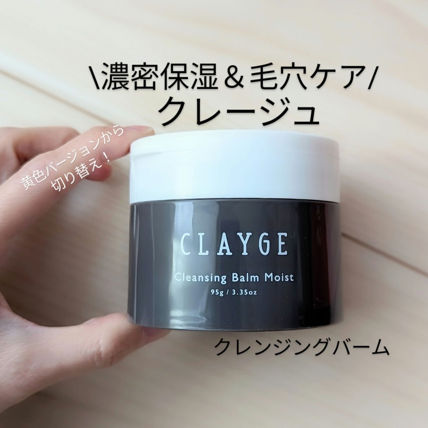 クレンジングバームモイストN/CLAYGE/クレンジングバームを使ったクチコミ(1枚目)