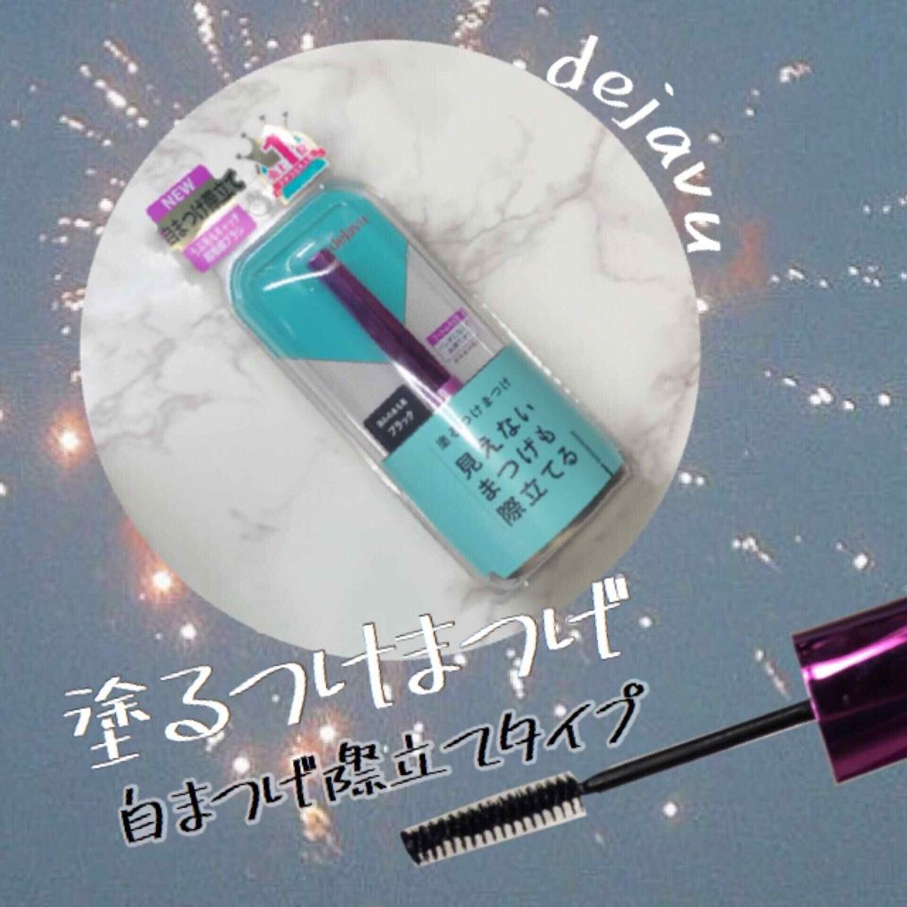 「塗るつけまつげ」自まつげ際立てタイプ/デジャヴュ/マスカラを使ったクチコミ（1枚目）