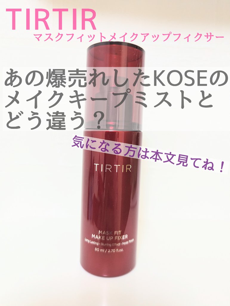 マスクフィット メイクアップフィクサー/TIRTIR(ティルティル)/フィックスミストを使ったクチコミ（1枚目）