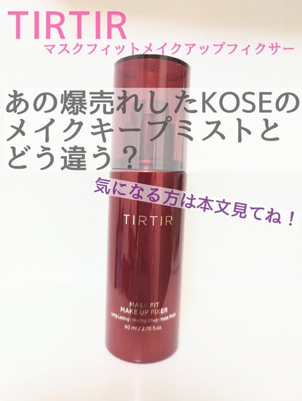 マスクフィット メイクアップフィクサー/TIRTIR(ティルティル)/フィックスミストを使ったクチコミ(1枚目)