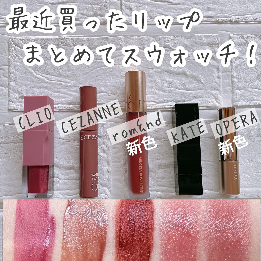 ここ1ヶ月くらいで買ったリップたち💄💕

まとめてご紹介しちゃいます🤗


🌟CLIO
デューイ ブラー ティント
08MAUVE PLUM

こちらくすみ青みピンク。ブルベ向きですね。
リップは甘い香りあり。めっちゃマスク付きにく