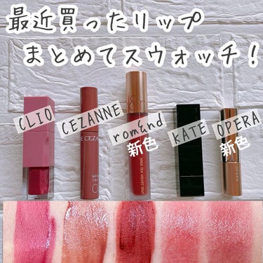 ここ1ヶ月くらいで買ったリップたち💄💕

まとめてご紹介しちゃいます🤗


🌟CLIO
デューイ ブラー ティント
08MAUVE PLUM

こちらくすみ青みピンク。ブルベ向きですね。
リップは甘い香