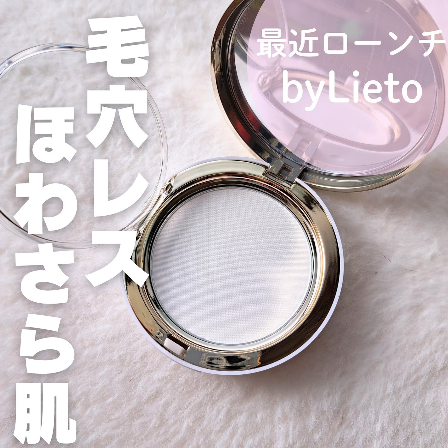ハイドラセッティングパウダー/byLieto/プレストパウダーを使ったクチコミ(1枚目)