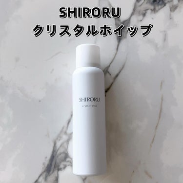 SHIRORU クリスタルホイップのクチコミ「シロルさまからいただきました🎁

☑︎SHIRORU 
クリスタルホイップ


プッシュするだ.....」（2枚目）